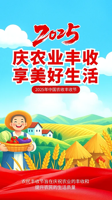 简约插画风中国农民丰收节宣传海报