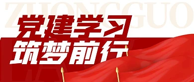 党建学习筑梦前行红色旗帜公众号封面首图