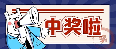 中奖啦蓝色撞色公众号封面首图