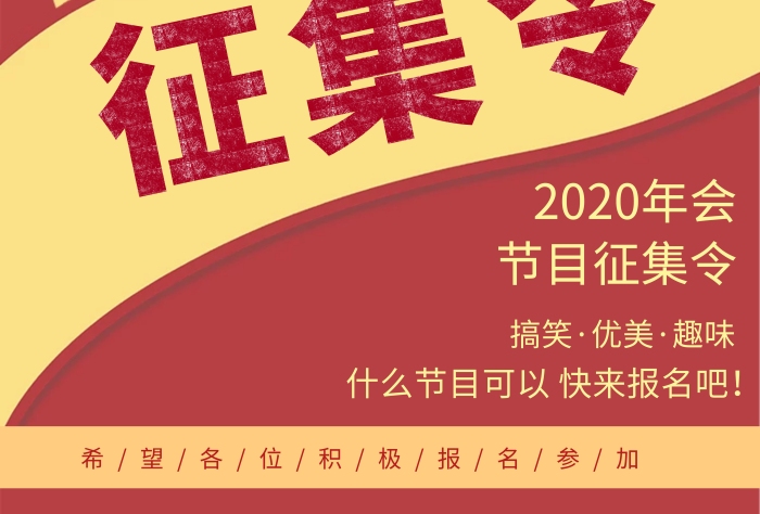 創(chuàng)意紅色復(fù)古2020年會節(jié)目征集令海報