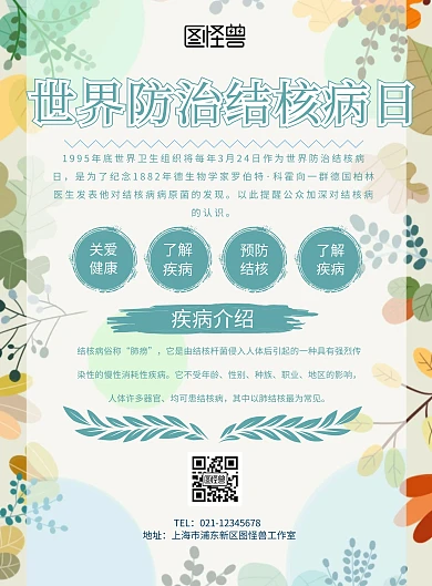 “世界防治结核病日”主题宣传海报