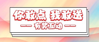 有獎互動幾何紅橙公眾號封面