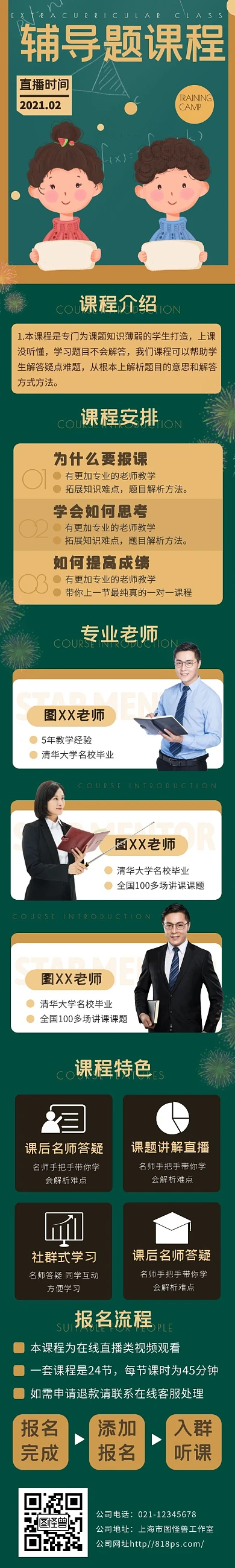 简介大气绿色学习题辅导课程详情页面