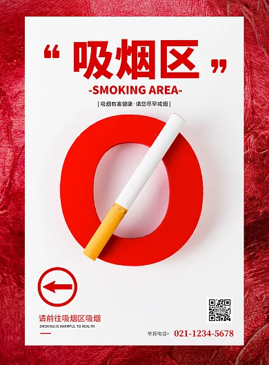 简约大气吸烟区方向指引海报