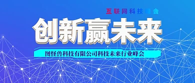 科技峰会互联网发展渐变风公众号封面