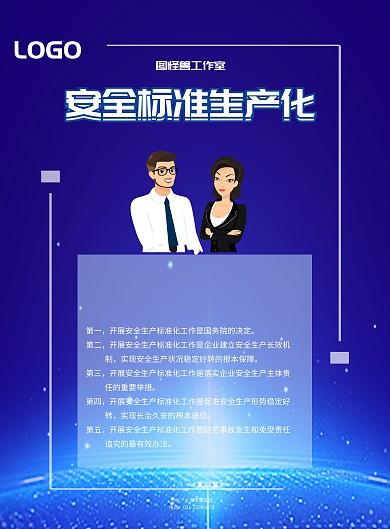 藍色科技背景企業(yè)安全生產(chǎn)標(biāo)準(zhǔn)化宣傳海報