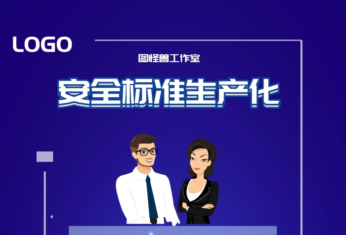 藍(lán)色科技背景企業(yè)安全生產(chǎn)標(biāo)準(zhǔn)化宣傳海報(bào)