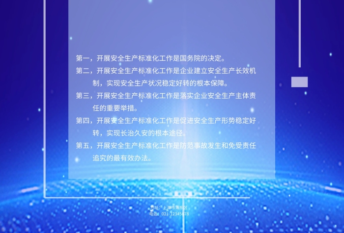 藍(lán)色科技背景企業(yè)安全生產(chǎn)標(biāo)準(zhǔn)化宣傳海報(bào)