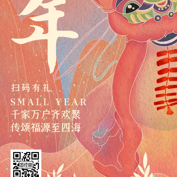 小年臘月二十三借勢插畫年獸手機(jī)海報(bào)