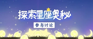 探索星座奥秘插画首图