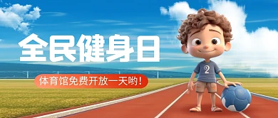 简约大气全民健身日公众号封面首图