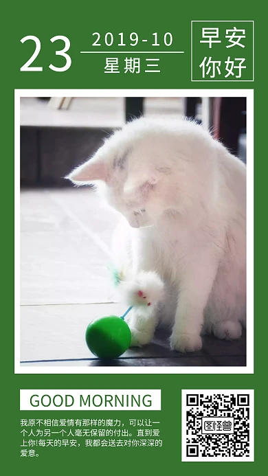 早安你好猫咪玩球绿色日签海报