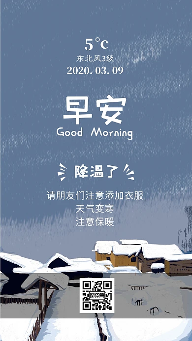 早安提醒降温了雪景卡通风日签