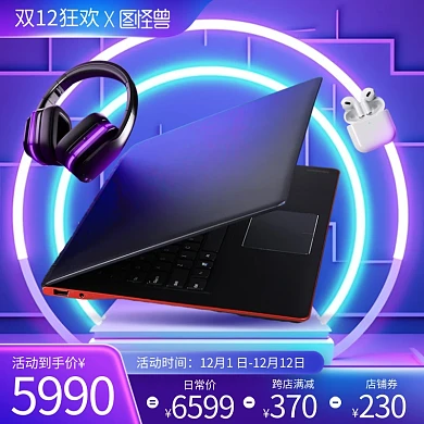 双十二狂欢节数码主图直通车