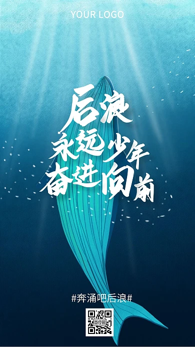 奔涌吧后浪热点话题手机海报