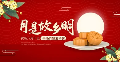 中秋节月是故乡明月饼桂花古风电商横版海报