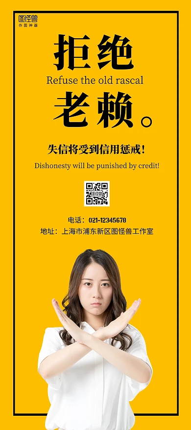 拒绝老赖门型黄色宣传简约信用真诚展架	