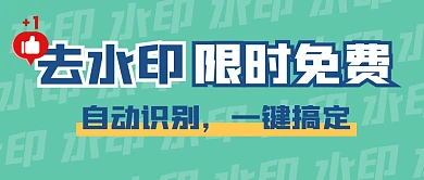 去水印点赞绿色创意办公资讯公众号首图