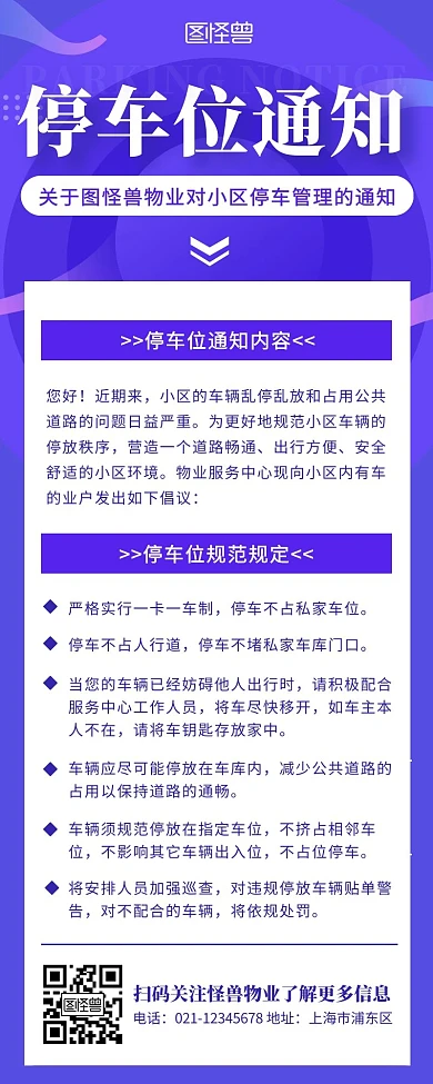 紫色扁平风小区停车管理规范通知营销长图