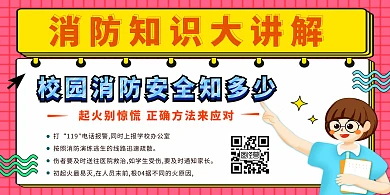 校园消防知识大科普卡通横版海报