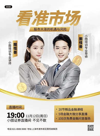 金融证券股市资讯直播预告AIGC竖版海报