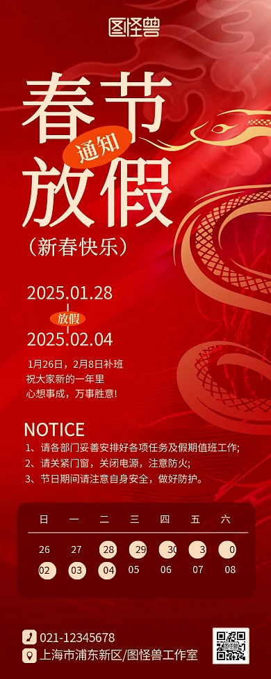 喜庆2025蛇年春节放假通知宣传海报长图