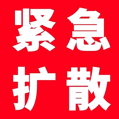 緊急通知重要公告放假通知純文字公眾號(hào)次圖