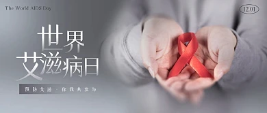 世界艾滋病日公众号封面首图