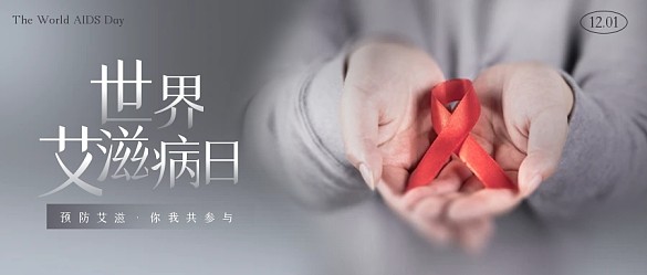 世界艾滋病日公眾號(hào)封面首圖