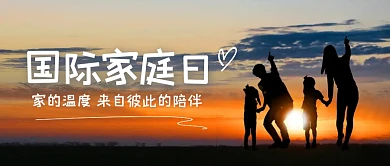 简约大气国际家庭日公众号封面首图