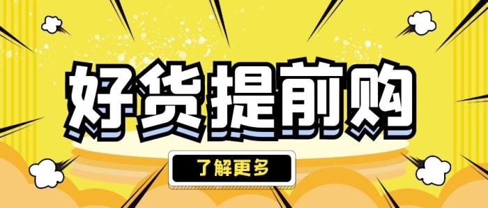好貨提前購(gòu)淘寶標(biāo)題公眾號(hào)封面圖