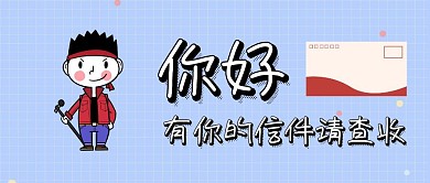 信件公眾號封面