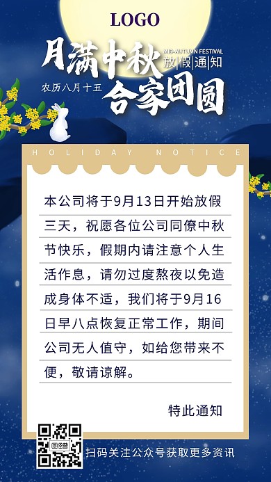 中秋八月十五放假通知玉兔望月手機海報