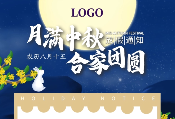 中秋八月十五放假通知玉兔望月手機(jī)海報(bào)