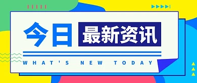简约几何创意今日快讯公众号封面首图