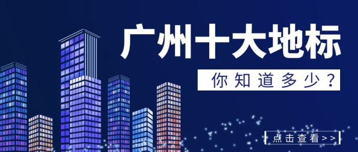 廣州地標(biāo)建筑公眾號(hào)首圖城市大氣簡(jiǎn)約