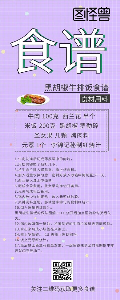 食譜教程黑胡椒牛排飯創(chuàng)意食材用料營銷長圖