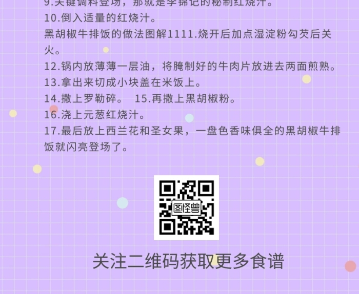 食譜教程黑胡椒牛排飯創(chuàng)意食材用料營銷長圖