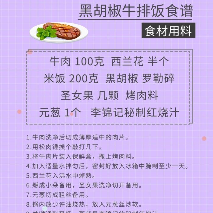 食譜教程黑胡椒牛排飯創(chuàng)意食材用料營銷長圖