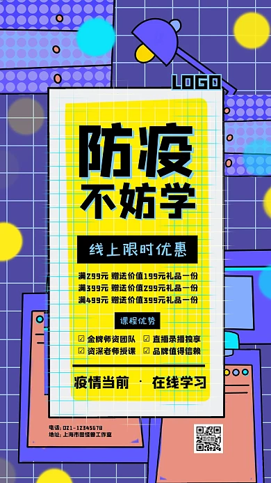 防疫在线学习网课创意简约手机海报