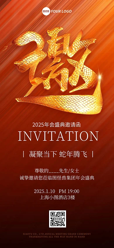 红色2025蛇年年会邀请函全屏海报