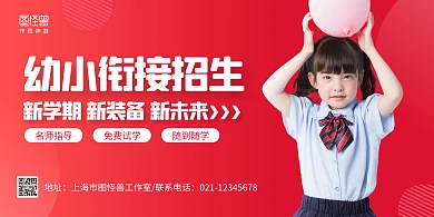 红色几何幼小衔接招生宣传横版海报