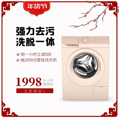 电商淘宝家电洗衣机年货节主图直通车