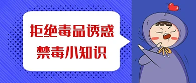 禁毒小知识蓝色简约公众号封面首图
