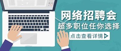 绿色简约风网络招聘会公众号封面