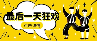 狂欢最后一天公众号首图