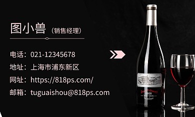 葡萄酒酒杯黑色簡(jiǎn)約酒企業(yè)宣傳名片