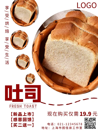 2020清新吐司宣传海报