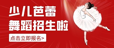 芭蕾舞蹈招创意卡通宣传公众号封面