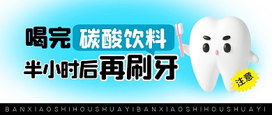 喝碳酸飲料半小時(shí)后再刷牙公眾號(hào)封面首圖